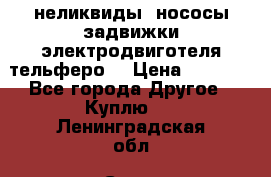 неликвиды  нососы задвижки электродвиготеля тельферо  › Цена ­ 1 111 - Все города Другое » Куплю   . Ленинградская обл.,Санкт-Петербург г.